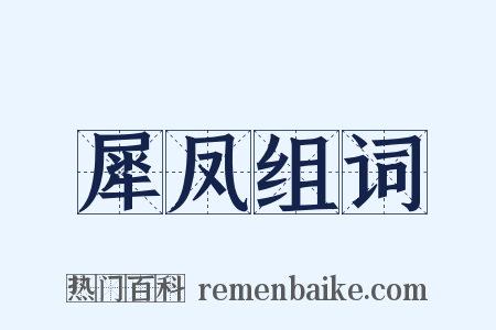 犀凤组词是什么意思的图片